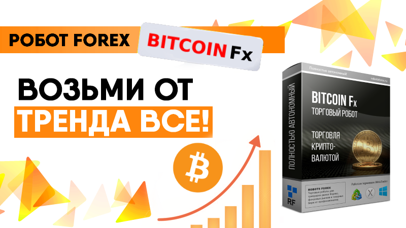 Торговый Робот Форекс Bitcoin Fx