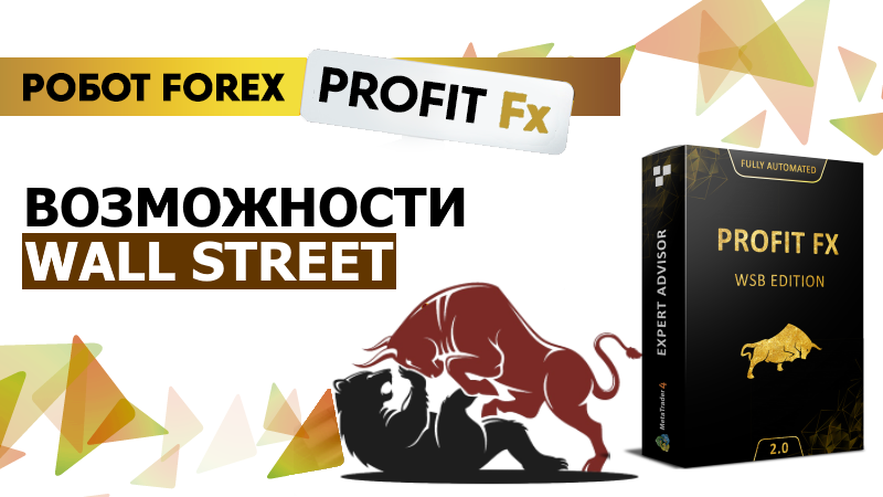 Торговый Робот Форекс Profit Fx WSB Edition