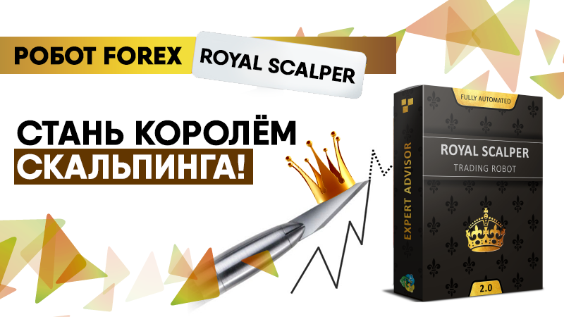 Торговый Робот Форекс Royal Scalper